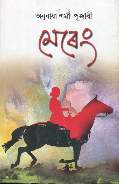 Anuradha Sharma Pujari's popular novel Mereng (2011) is inspired by the life of educationist Indira Miri